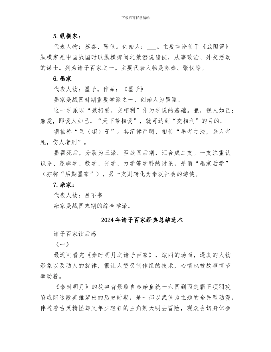 2024年诸子百家经典总结_第3页