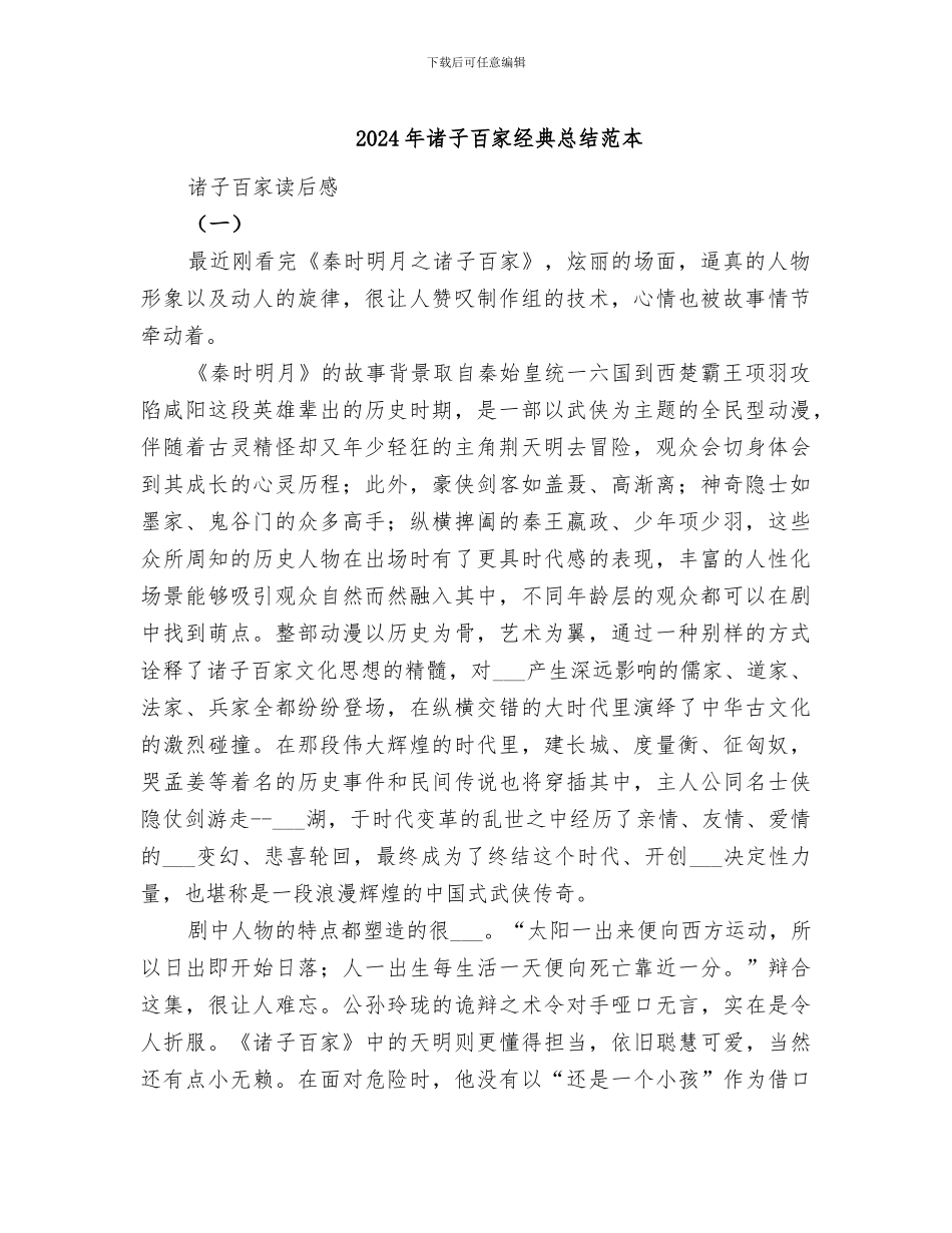 2024年诸子百家经典总结范本_第1页