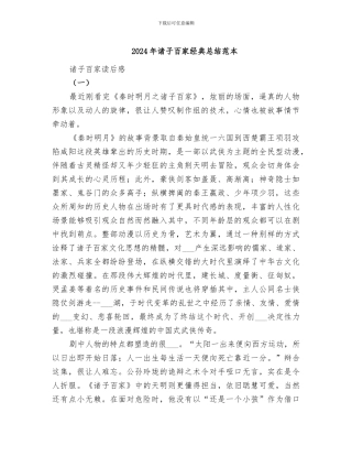 2024年诸子百家经典总结范本