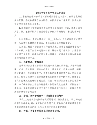 2024年语言文字学期工作总结