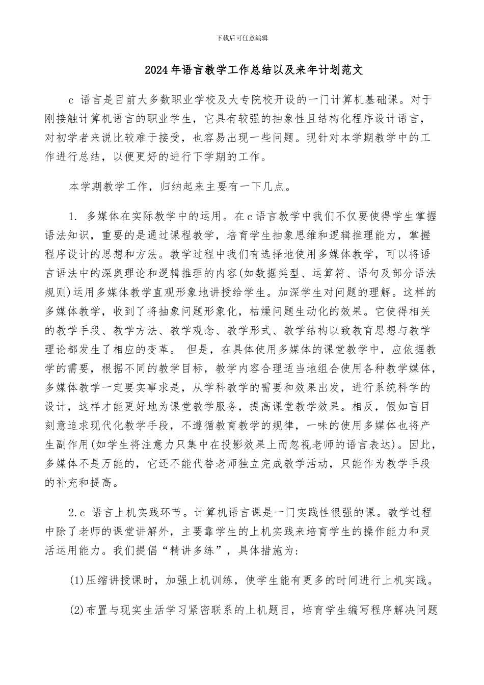 2024年语言教学工作总结以及来年计划范文_第1页