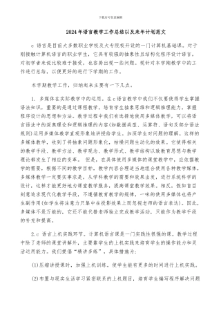 2024年语言教学工作总结以及来年计划范文