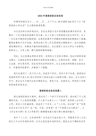 2024年诵读经验总结优选