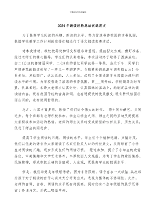 2024年诵读经验总结优选范文