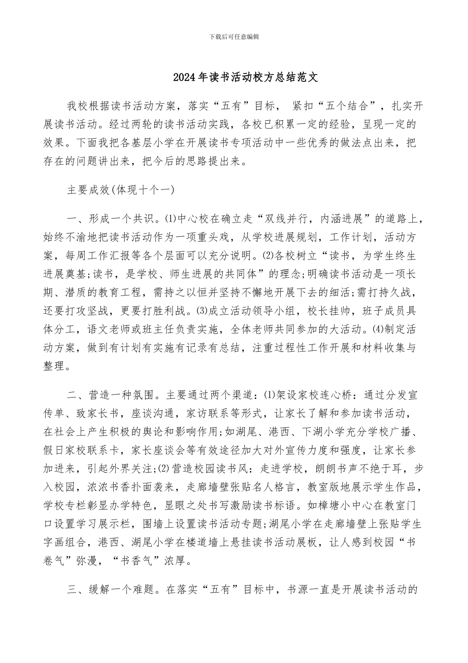 2024年读书活动校方总结范文_第1页