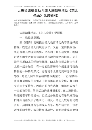 大班说课稿集幼儿园大班韵律活动花儿朵朵说课稿