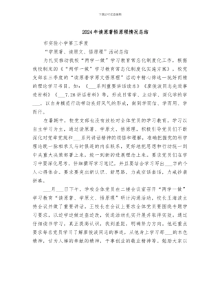 2024年读原著悟原理情况总结