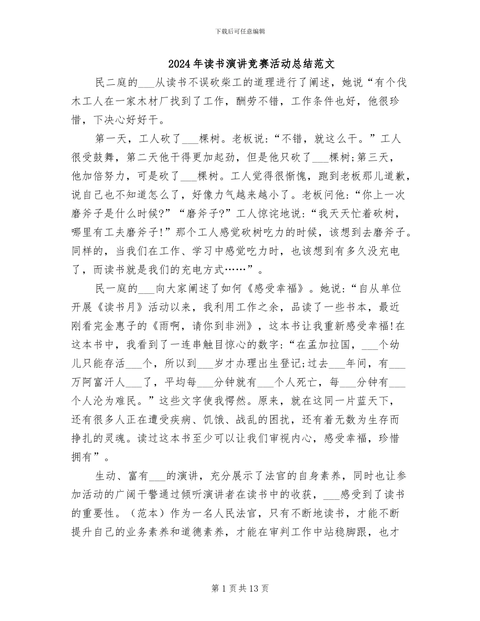 2024年读书演讲比赛活动总结范文_第1页