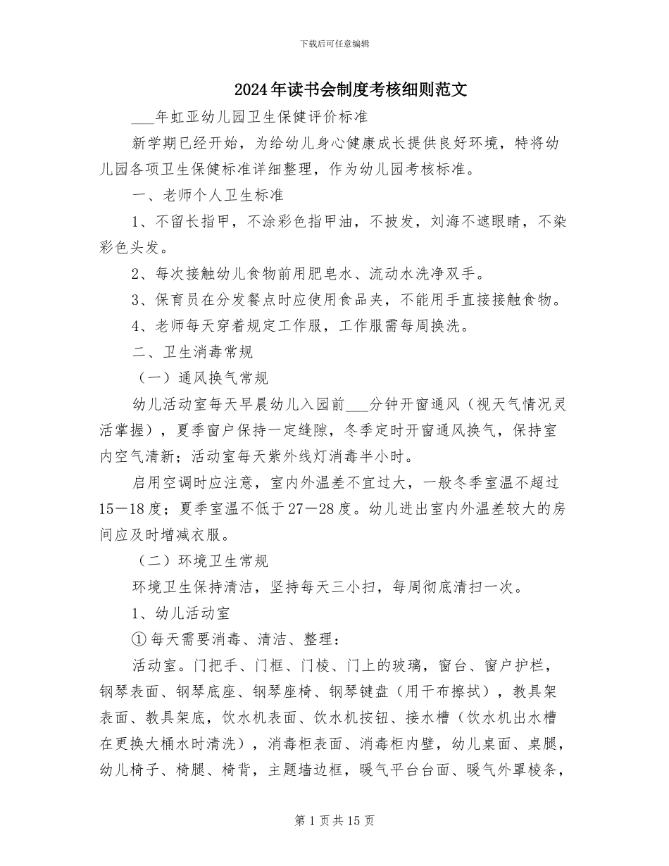 2024年读书会制度考核细则范文_第1页