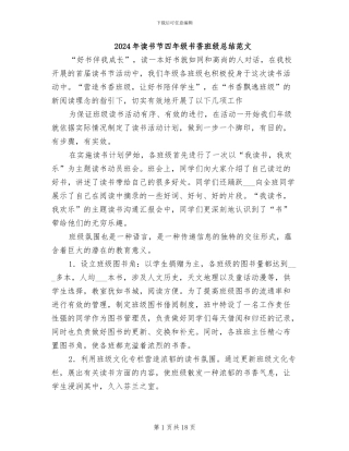 2024年读书节四年级书香班级总结范文