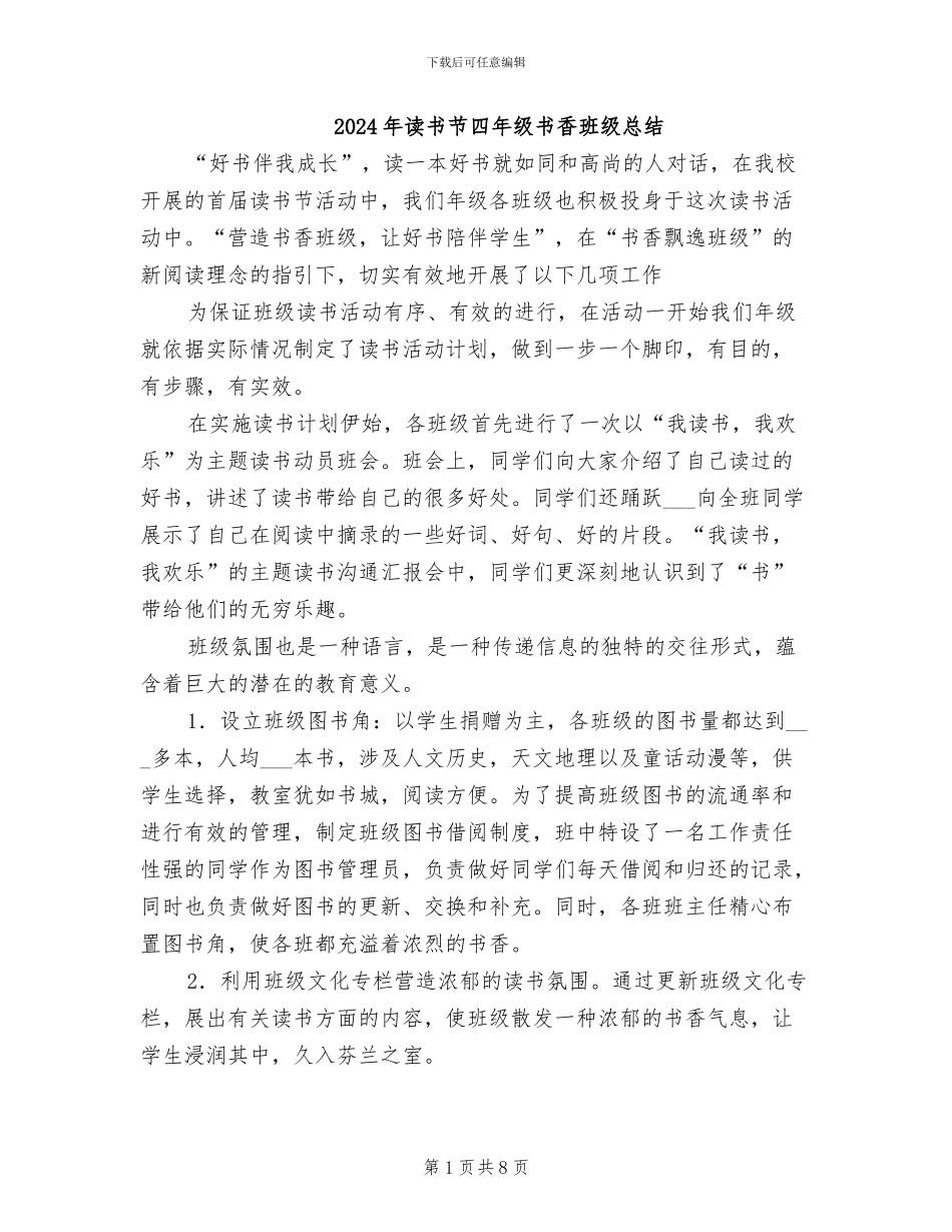 2024年读书节四年级书香班级总结_第1页