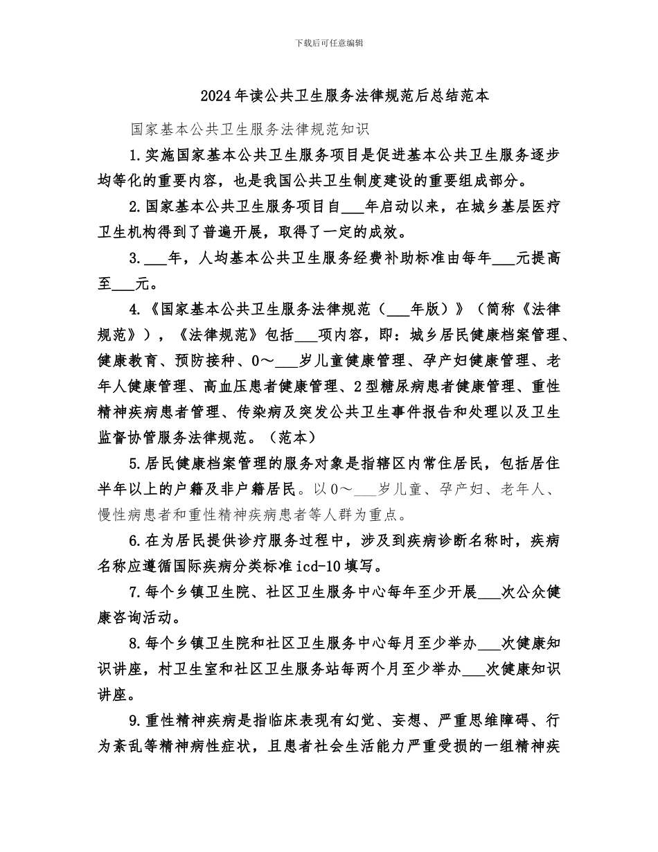 2024年读公共卫生服务规范后总结范本_第1页