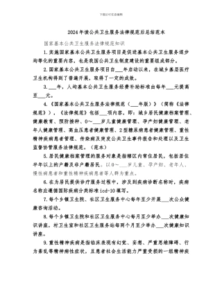 2024年读公共卫生服务规范后总结范本