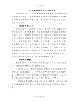 2024年读书社新老社员见面会总结