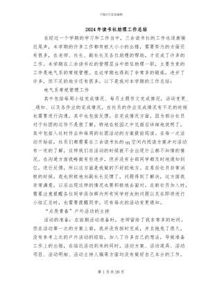 2024年读书社助理工作总结
