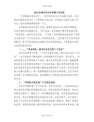 2024年读书社社长学期工作总结