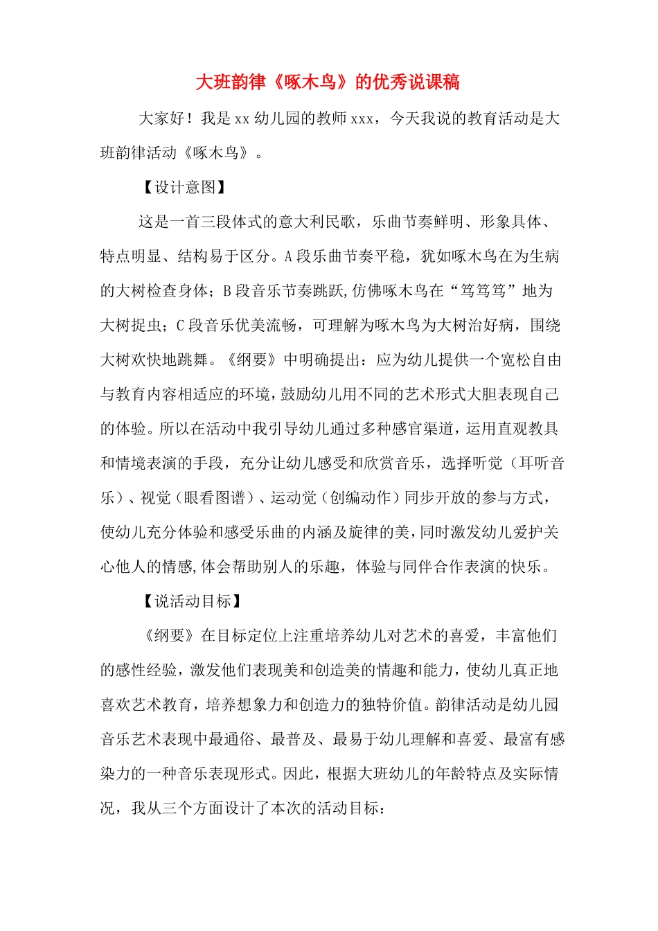 大班韵律啄木鸟的优秀说课稿_第1页