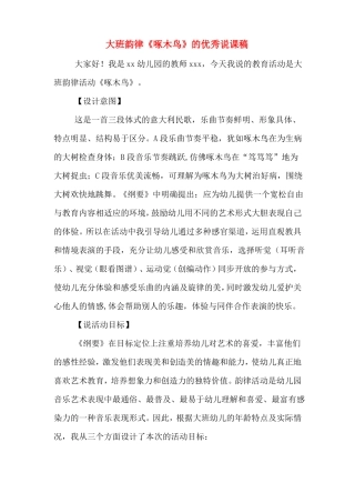 大班韵律啄木鸟的优秀说课稿