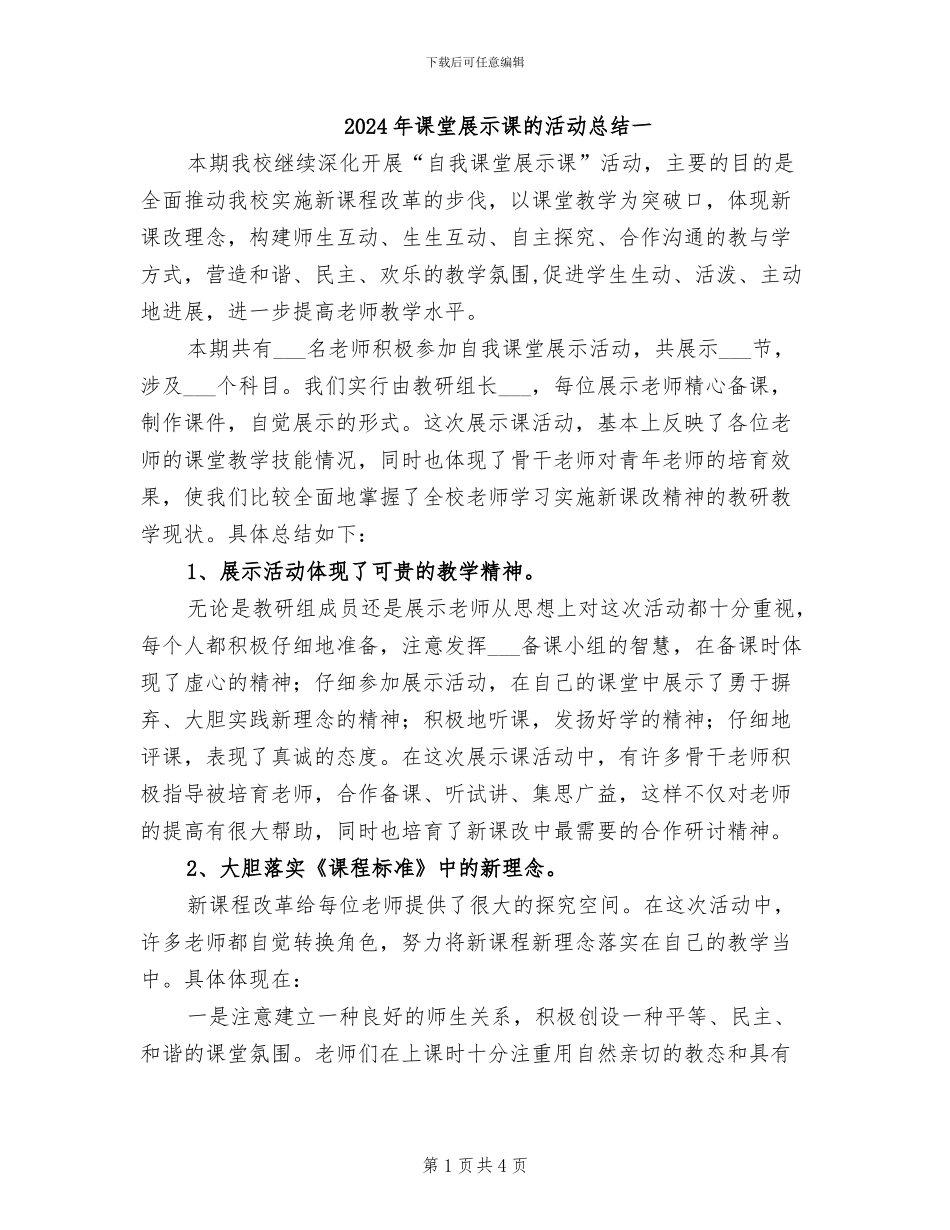 2024年课堂展示课的活动总结一_第1页