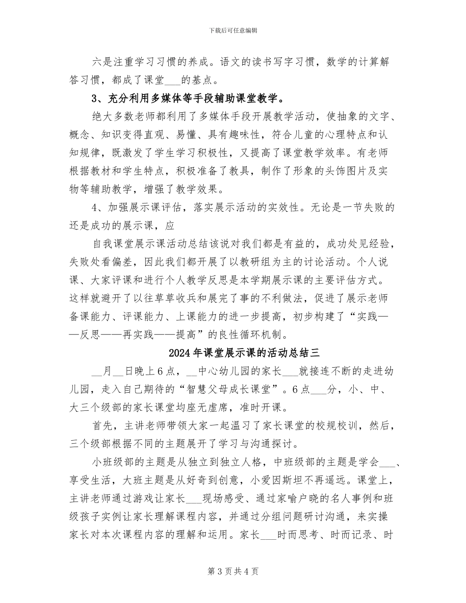 2024年课堂展示课的活动总结一_第3页