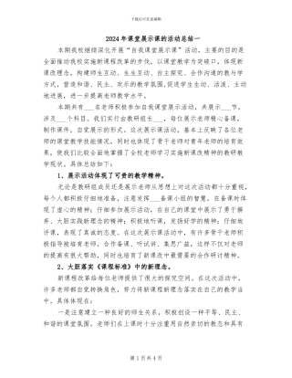 2024年课堂展示课的活动总结一