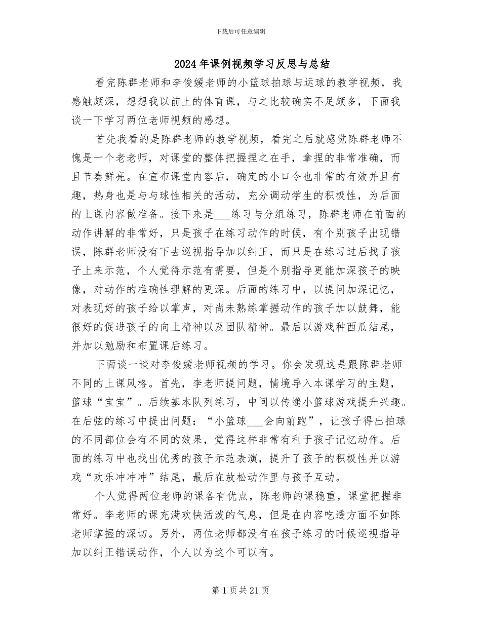 2024年课例视频学习反思与总结_第1页