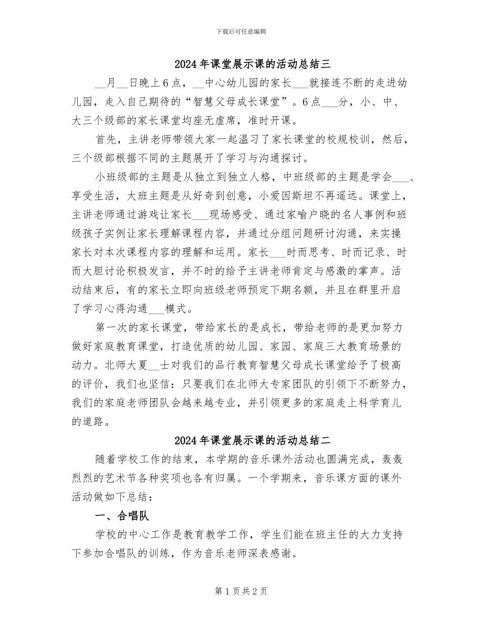2024年课堂展示课的活动总结三_第1页