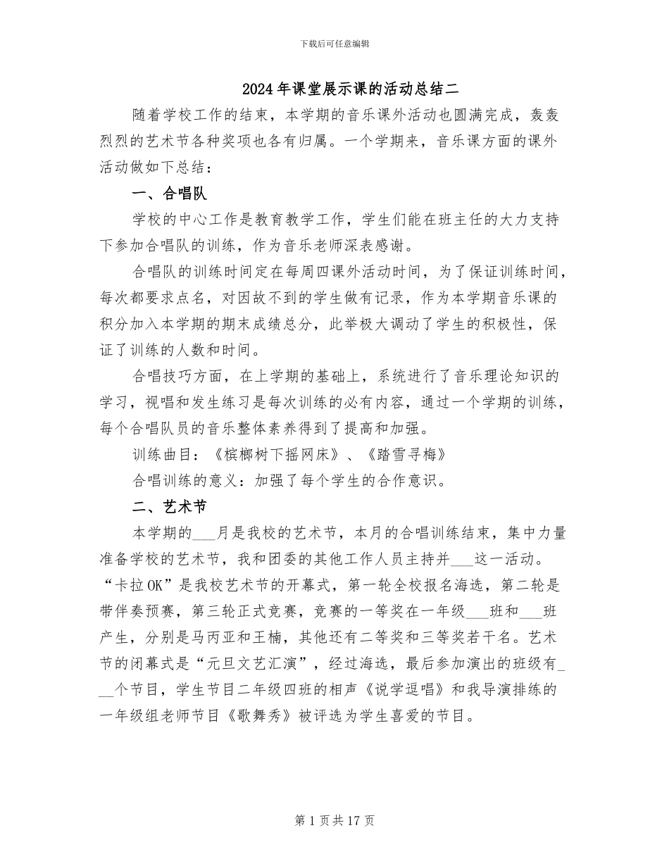 2024年课堂展示课的活动总结二_第1页