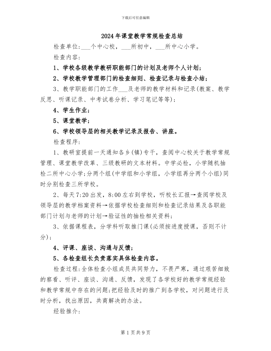 2024年课堂教学常规检查总结_第1页