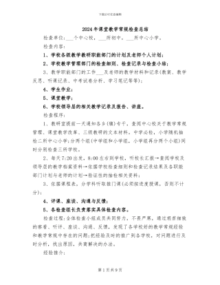 2024年课堂教学常规检查总结