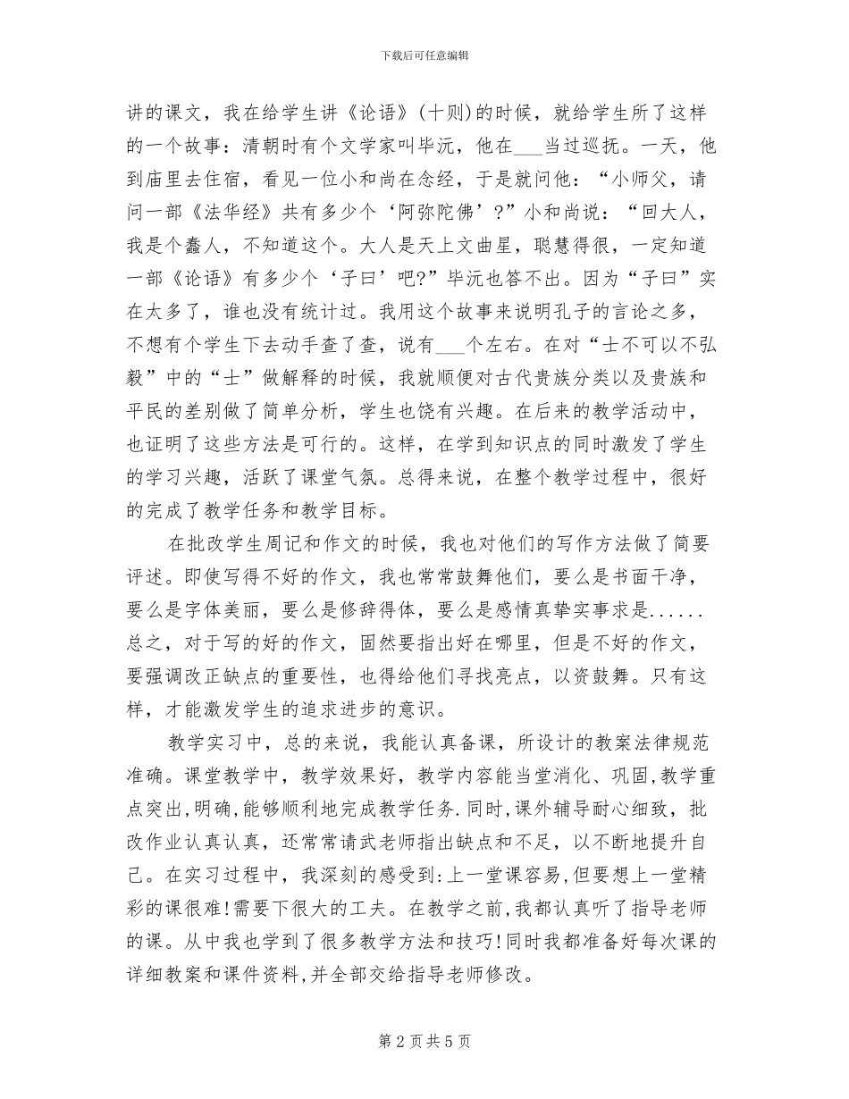 2024年课堂教学、班主任工作的实习总结报告_第2页