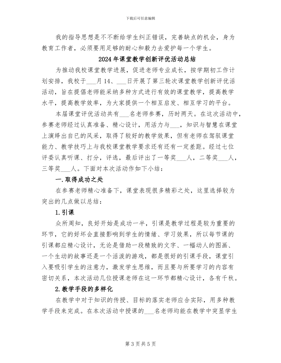 2024年课堂教学、班主任工作的实习总结报告_第3页