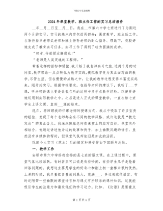 2024年课堂教学、班主任工作的实习总结报告