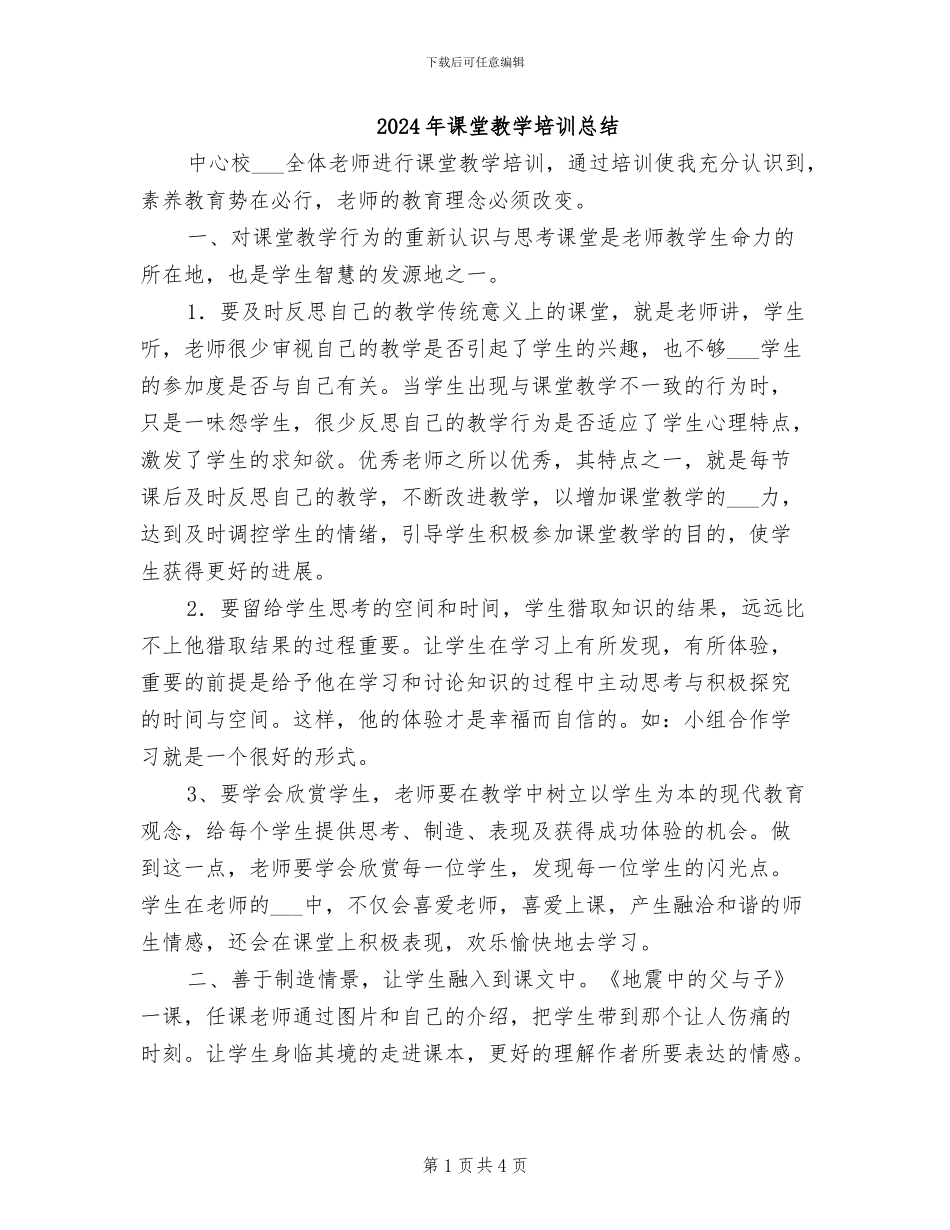2024年课堂教学培训总结_第1页