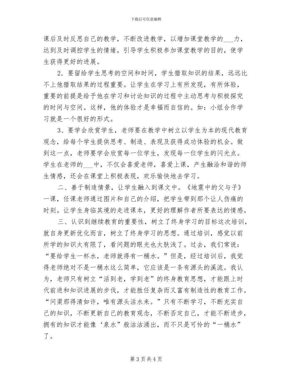 2024年课堂教学培训总结_第3页