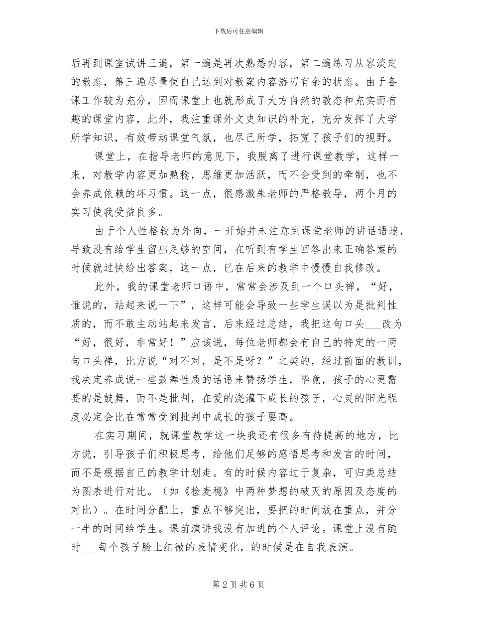 2024年课堂教学班主任管理工作实习总结_第2页
