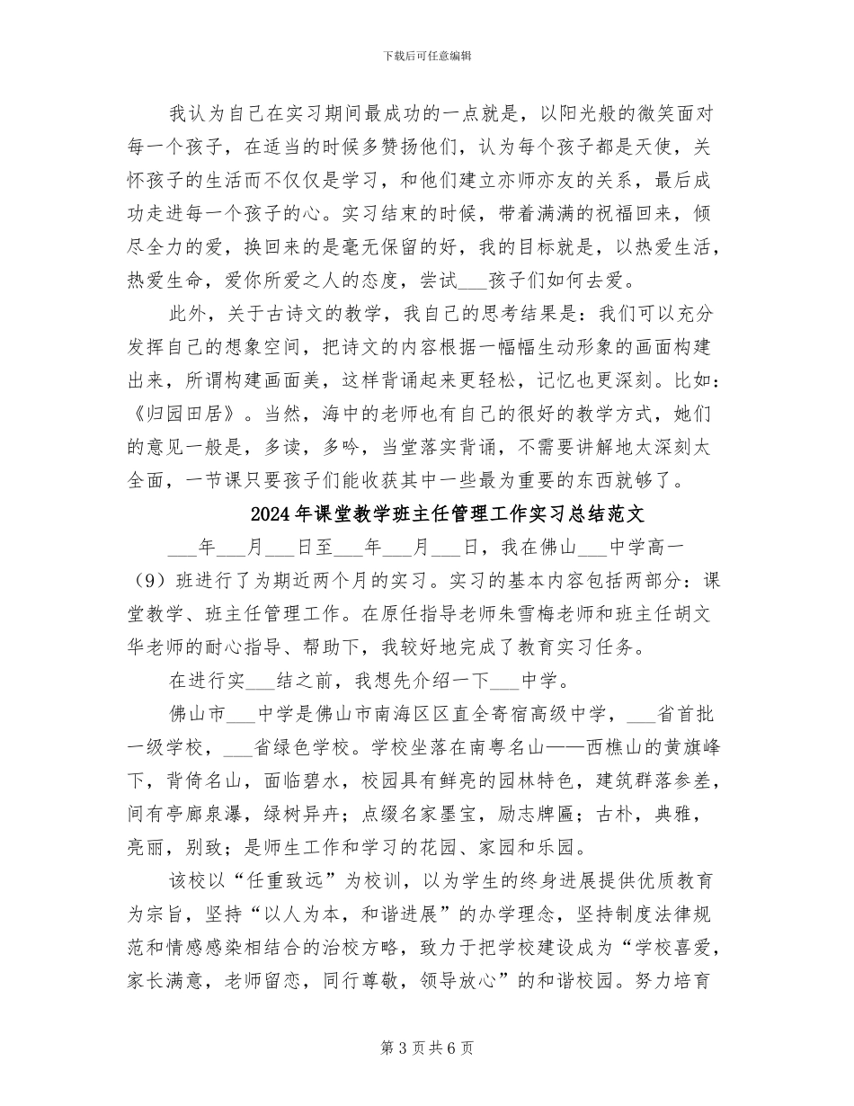 2024年课堂教学班主任管理工作实习总结_第3页