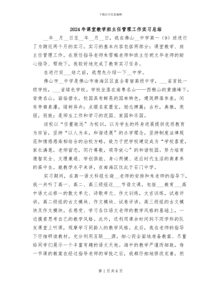 2024年课堂教学班主任管理工作实习总结