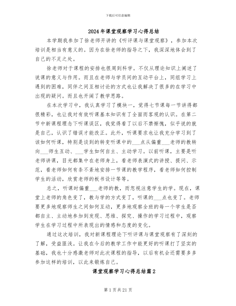 2024年课堂观察学习心得总结_第1页