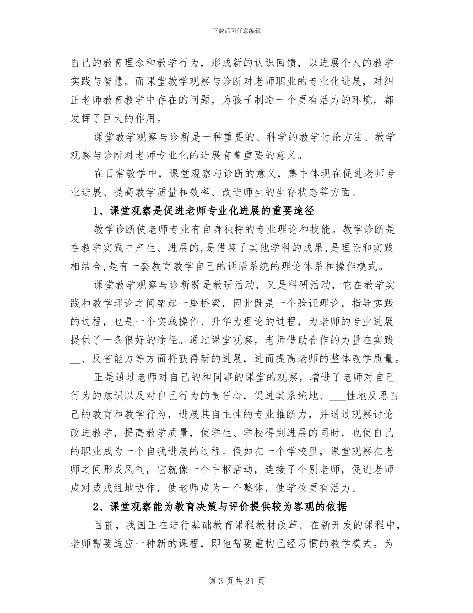 2024年课堂观察学习心得总结_第3页