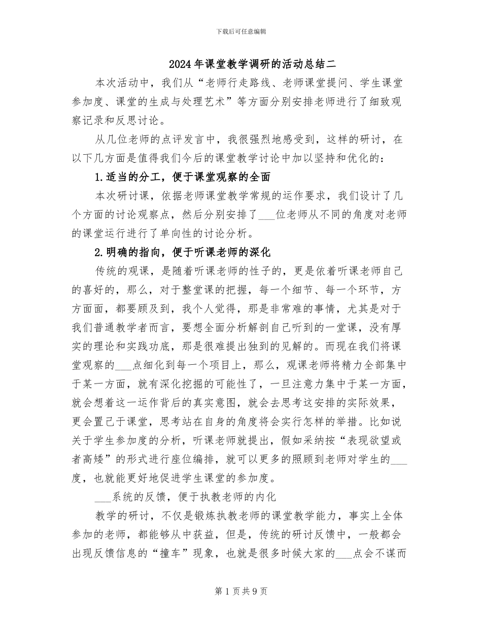 2024年课堂教学调研的活动总结二_第1页