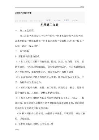 大理石栏杆-施工设计方案范本