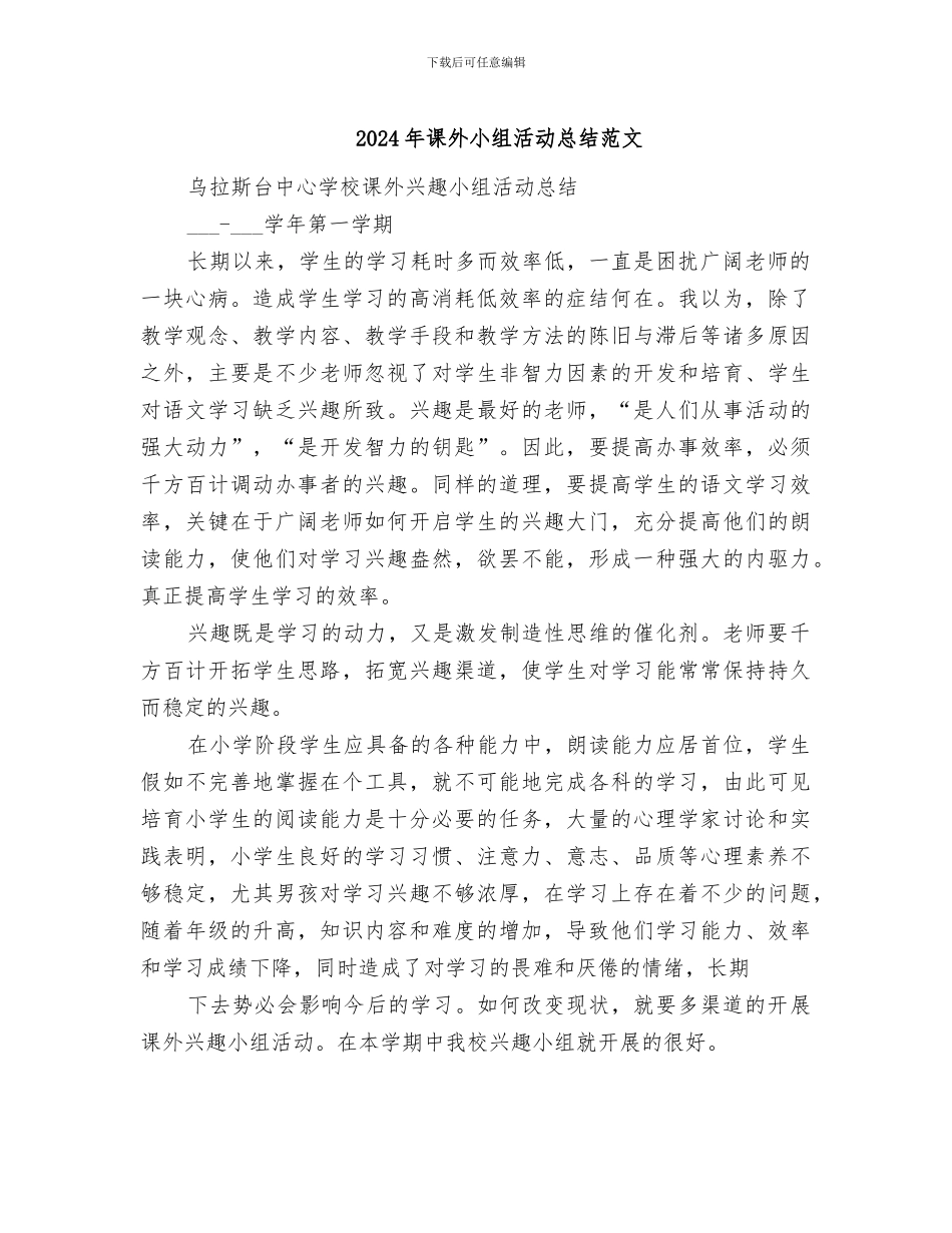 2024年课外小组活动总结范文_第1页