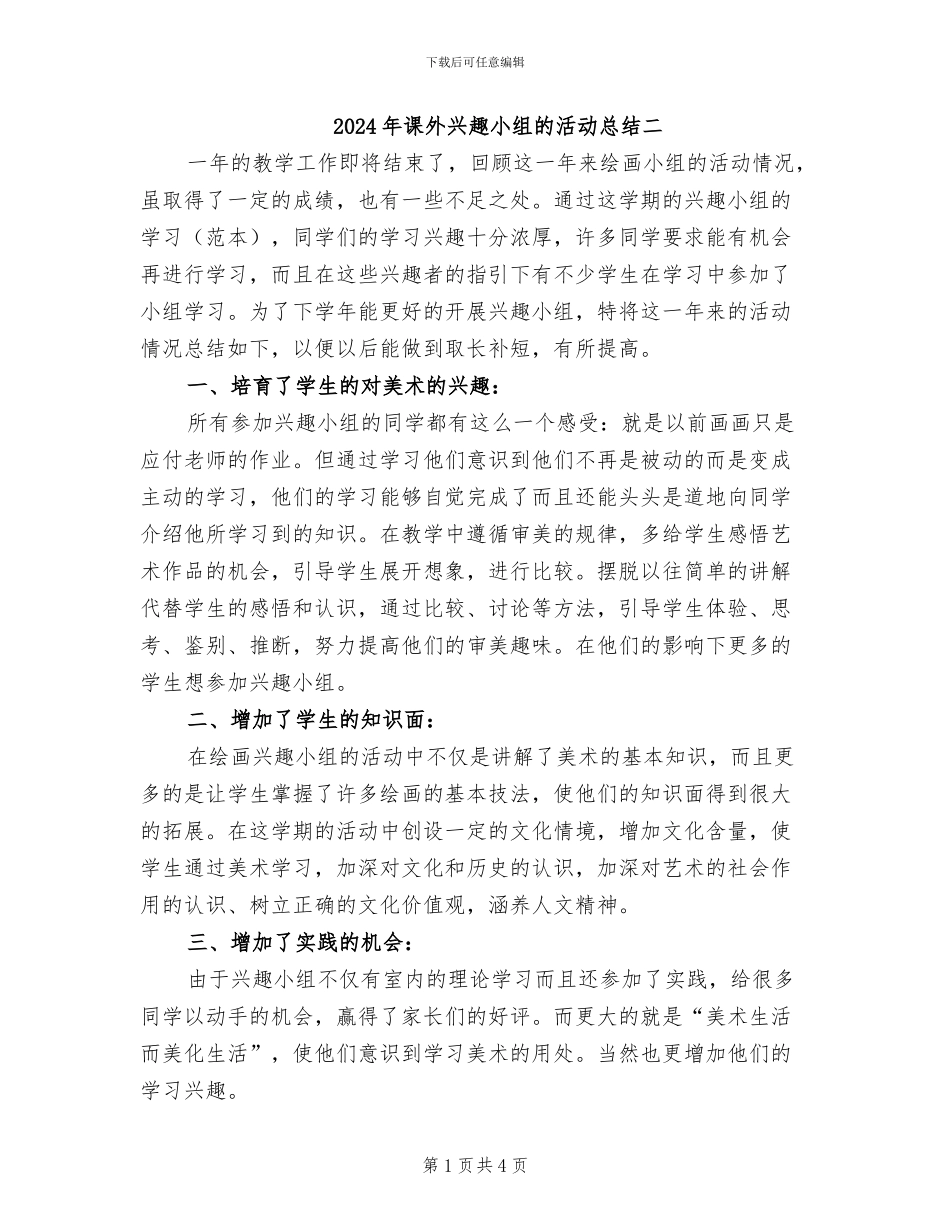 2024年课外兴趣小组的活动总结二_第1页