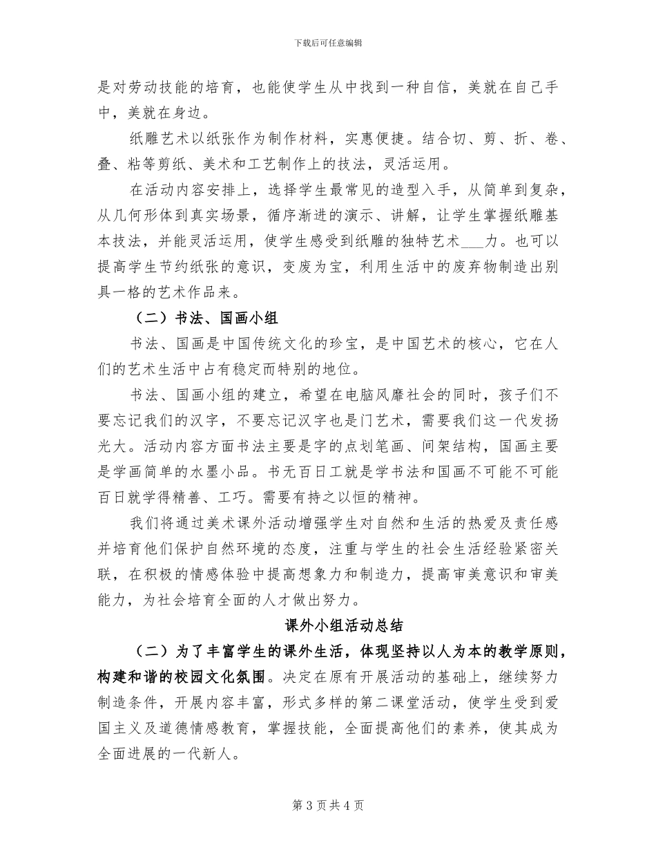 2024年课外兴趣小组的活动总结二_第3页