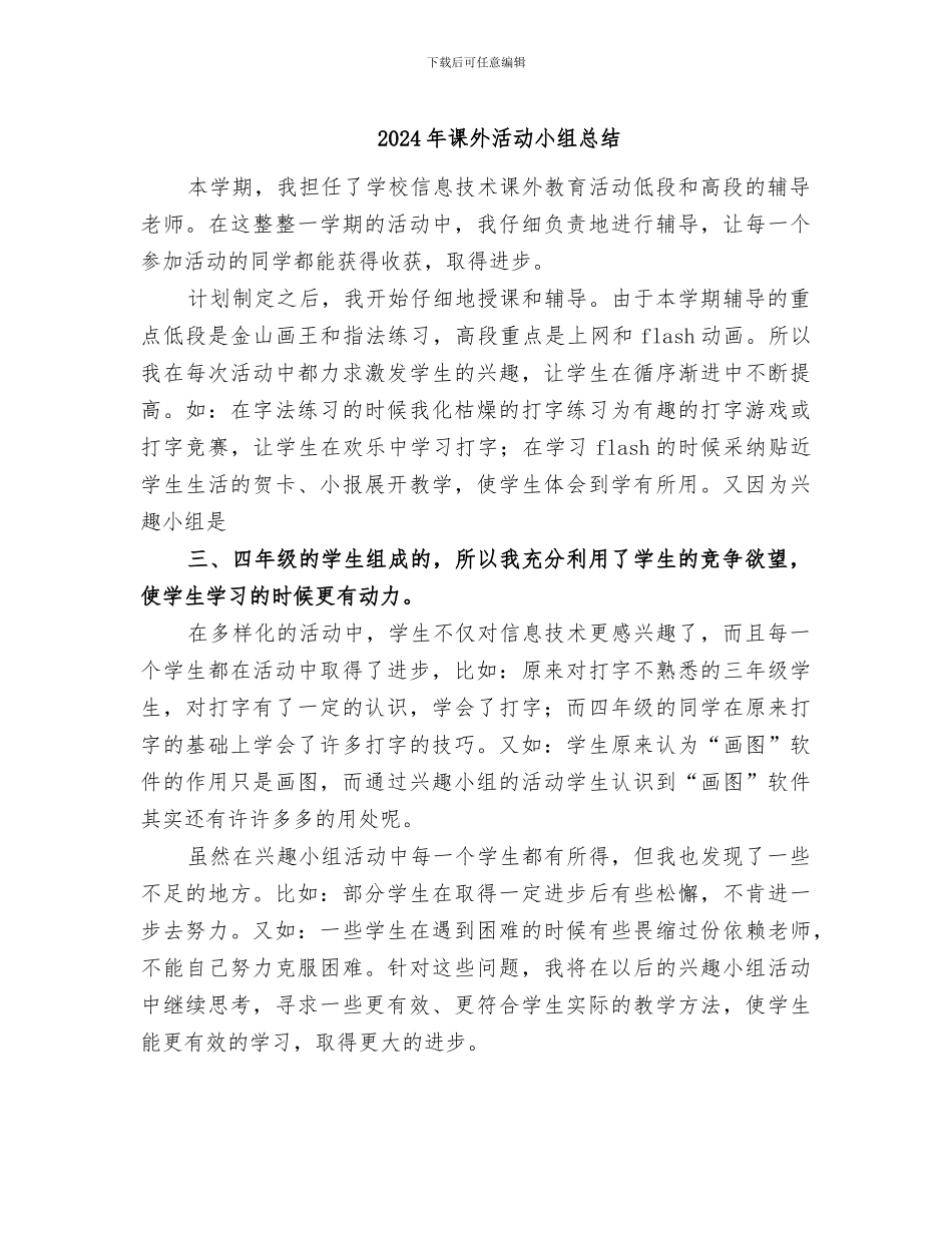 2024年课外活动小组总结_第1页