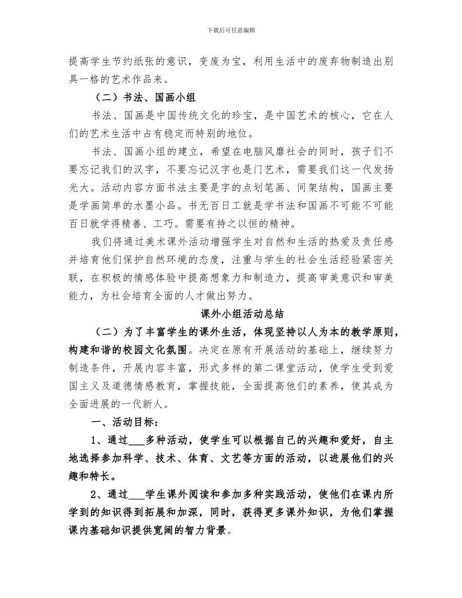 2024年课外小组活动总结_第2页