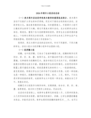 2024年课外小组活动总结