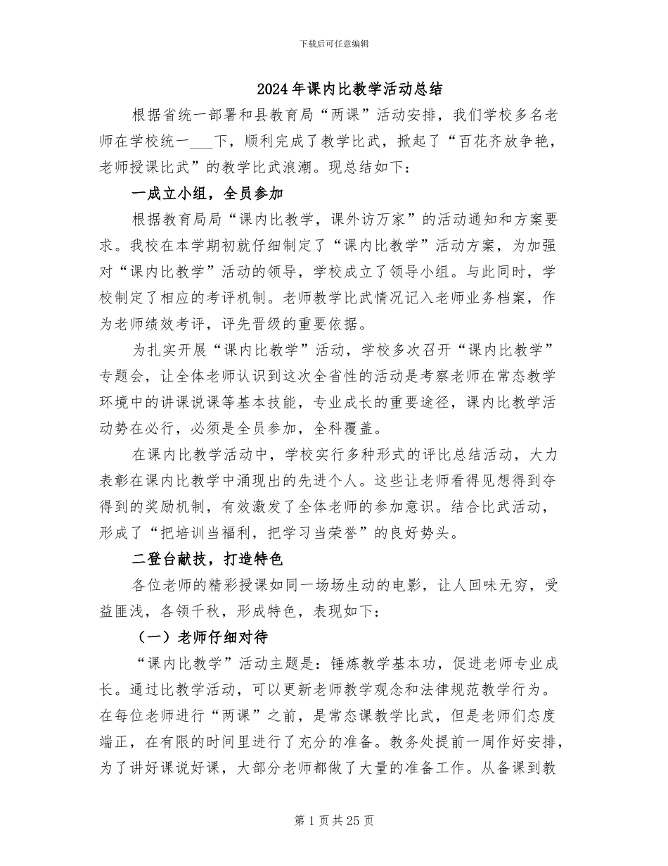 2024年课内比教学活动总结_第1页