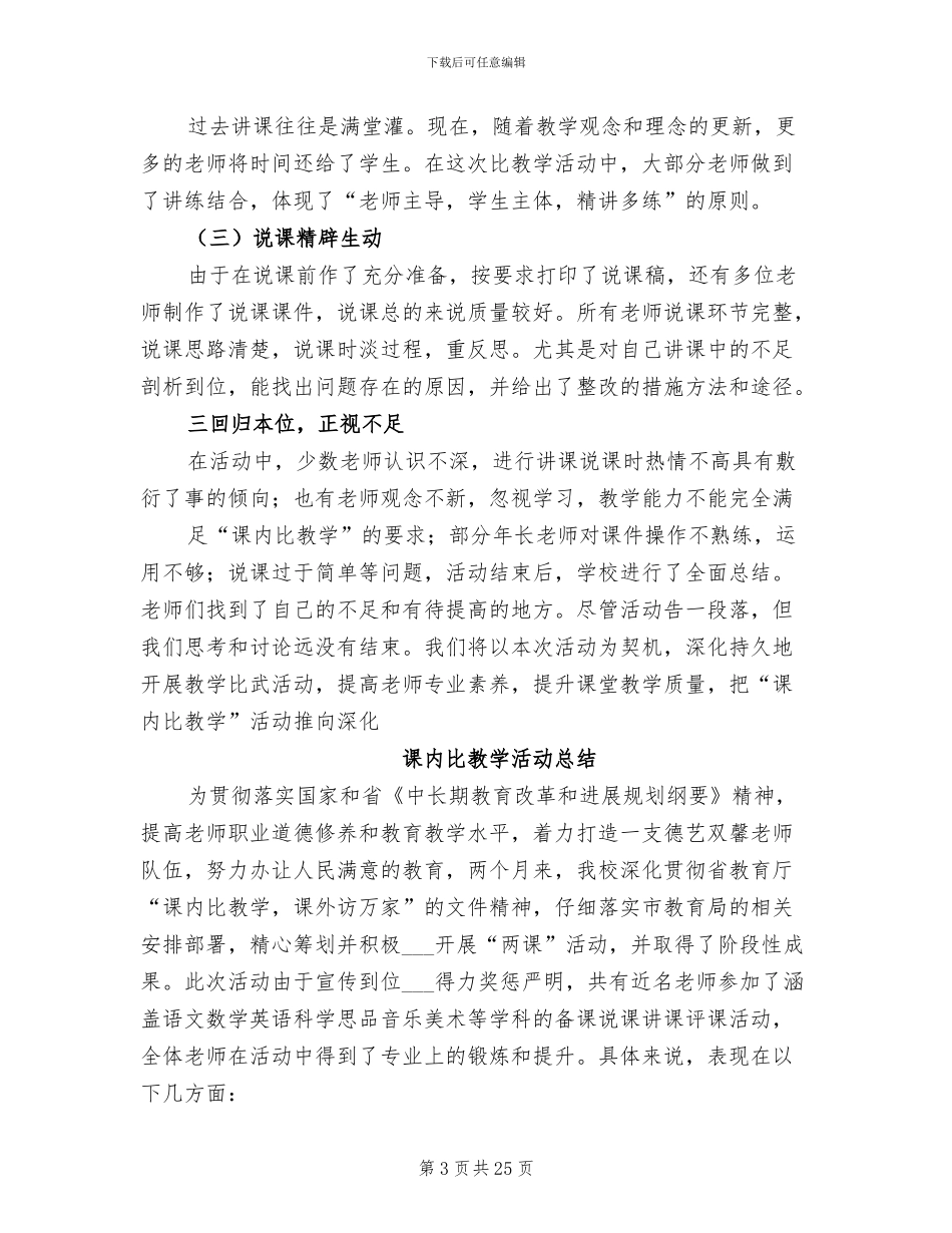 2024年课内比教学活动总结_第3页